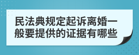民法典规定起诉离婚一般要提供的证据有哪些