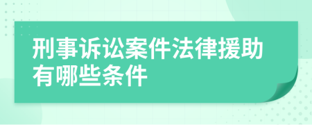 刑事诉讼案件法律援助有哪些条件