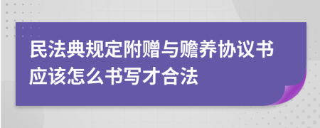 民法典规定附赠与赡养协议书应该怎么书写才合法