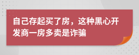 自己存起买了房，这种黑心开发商一房多卖是诈骗