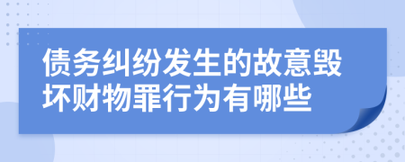 债务纠纷发生的故意毁坏财物罪行为有哪些