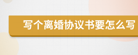 写个离婚协议书要怎么写