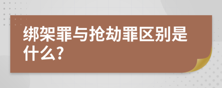绑架罪与抢劫罪区别是什么?
