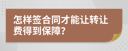 怎样签合同才能让转让费得到保障？