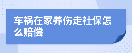 车祸在家养伤走社保怎么赔偿