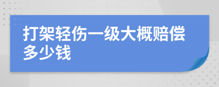 打架轻伤一级大概赔偿多少钱