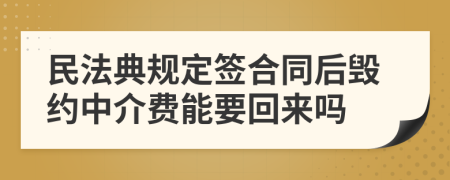 民法典规定签合同后毁约中介费能要回来吗