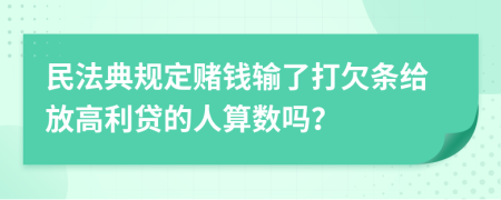 民法典规定赌钱输了打欠条给放高利贷的人算数吗？