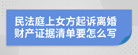 民法庭上女方起诉离婚财产证据清单要怎么写