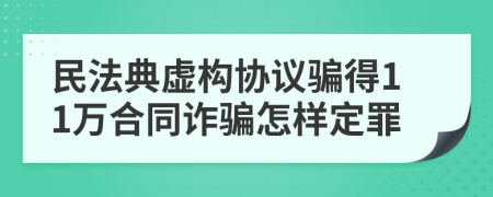 民法典虚构协议骗得11万合同诈骗怎样定罪