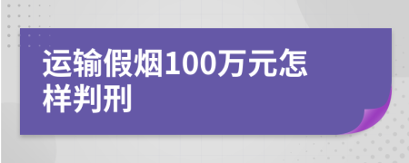 运输假烟100万元怎样判刑