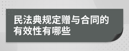 民法典规定赠与合同的有效性有哪些