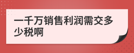 一千万销售利润需交多少税啊