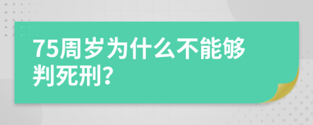 75周岁为什么不能够判死刑？