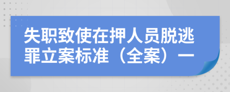 失职致使在押人员脱逃罪立案标准（全案）一