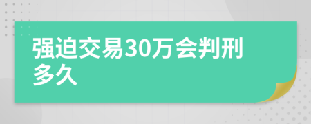 强迫交易30万会判刑多久