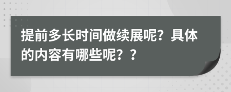 提前多长时间做续展呢？具体的内容有哪些呢？？