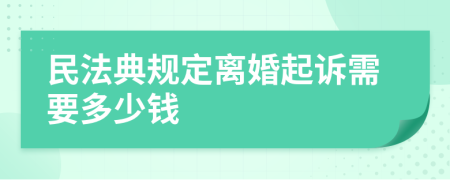 民法典规定离婚起诉需要多少钱