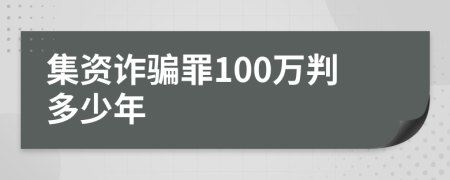 集资诈骗罪100万判多少年