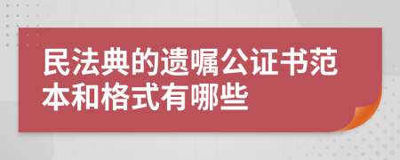 民法典的遗嘱公证书范本和格式有哪些