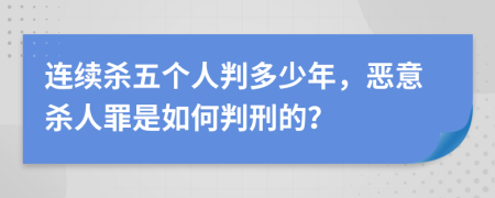 连续杀五个人判多少年，恶意杀人罪是如何判刑的？