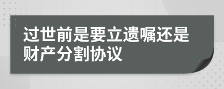 过世前是要立遗嘱还是财产分割协议