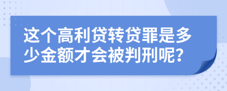 这个高利贷转贷罪是多少金额才会被判刑呢？