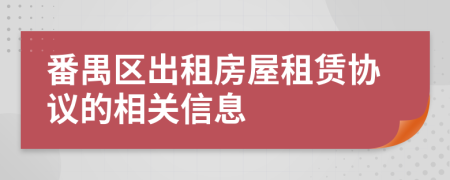 番禺区出租房屋租赁协议的相关信息