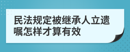 民法规定被继承人立遗嘱怎样才算有效