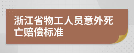 浙江省物工人员意外死亡赔偿标准