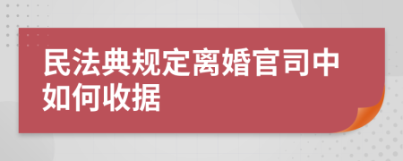 民法典规定离婚官司中如何收据