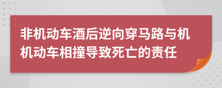 非机动车酒后逆向穿马路与机机动车相撞导致死亡的责任