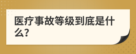 医疗事故等级到底是什么？