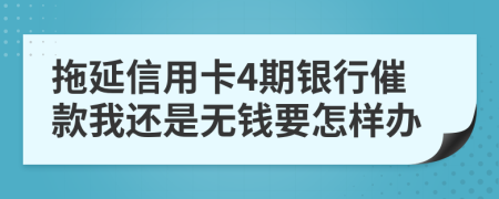 拖延信用卡4期银行催款我还是无钱要怎样办