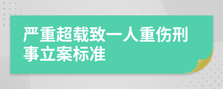 严重超载致一人重伤刑事立案标准