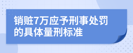 销赃7万应予刑事处罚的具体量刑标准