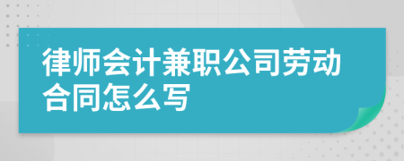 律师会计兼职公司劳动合同怎么写