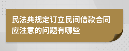 民法典规定订立民间借款合同应注意的问题有哪些