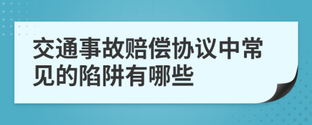 交通事故赔偿协议中常见的陷阱有哪些