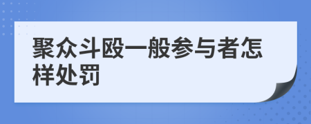 聚众斗殴一般参与者怎样处罚