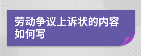 劳动争议上诉状的内容如何写