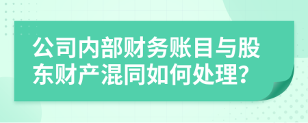 公司内部财务账目与股东财产混同如何处理？