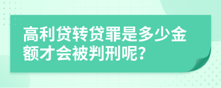 高利贷转贷罪是多少金额才会被判刑呢？