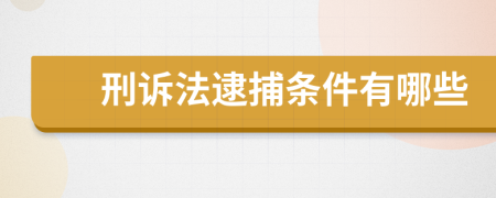 刑诉法逮捕条件有哪些