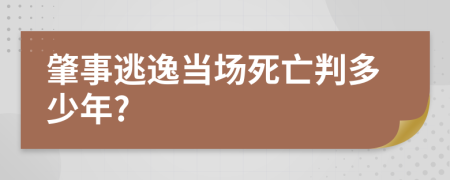 肇事逃逸当场死亡判多少年?