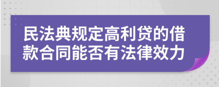 民法典规定高利贷的借款合同能否有法律效力