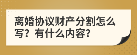 离婚协议财产分割怎么写？有什么内容？