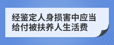 经鉴定人身损害中应当给付被扶养人生活费