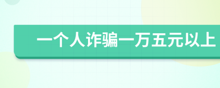 一个人诈骗一万五元以上