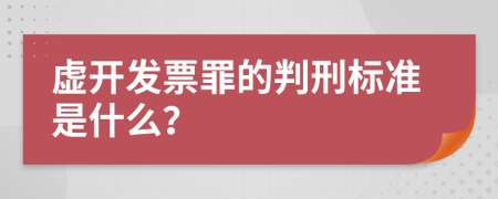 虚开发票罪的判刑标准是什么？